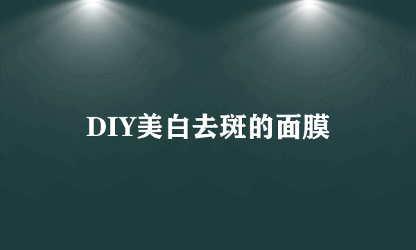 DIY美白去斑的面膜