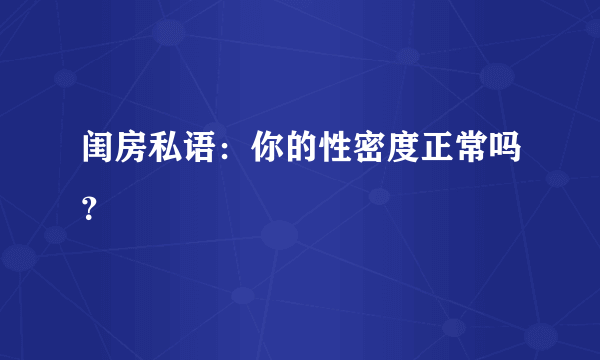 闺房私语：你的性密度正常吗？