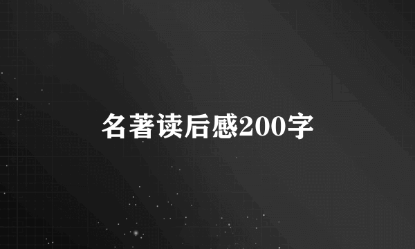 名著读后感200字