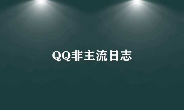 QQ非主流日志