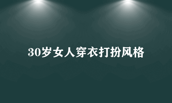 30岁女人穿衣打扮风格