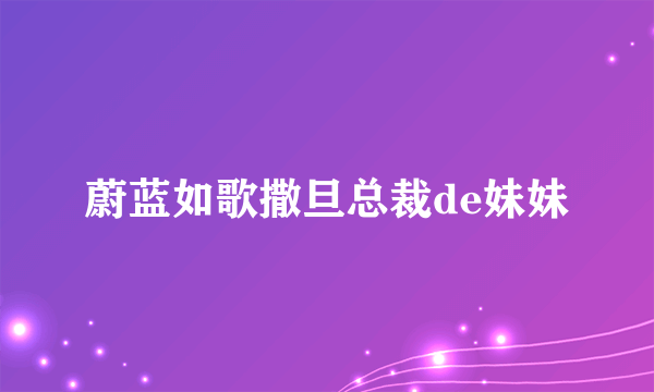 蔚蓝如歌撒旦总裁de妹妹