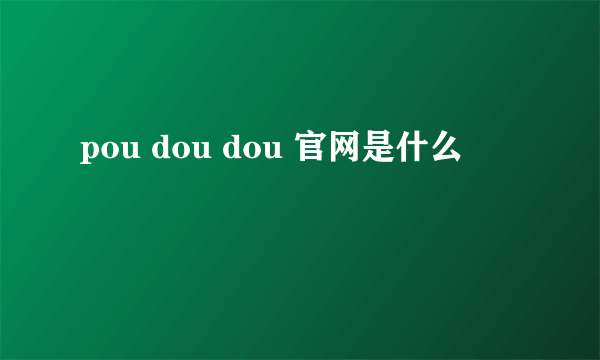 pou dou dou 官网是什么