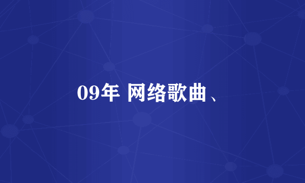 09年 网络歌曲、