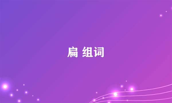 扁 组词