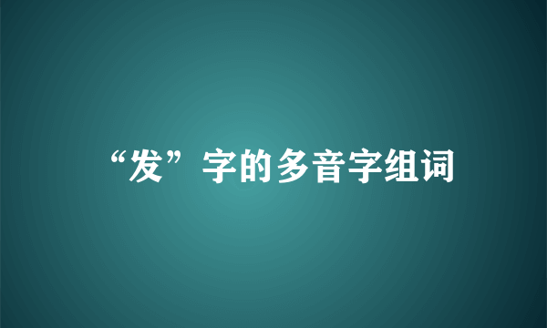 “发”字的多音字组词