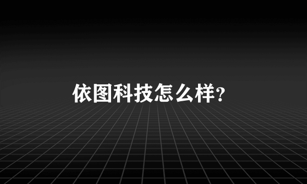 依图科技怎么样？