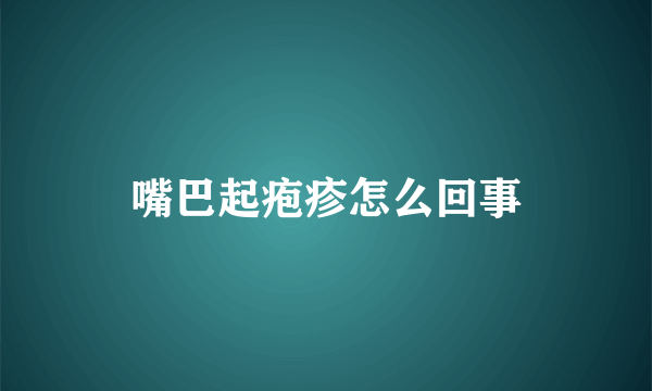 嘴巴起疱疹怎么回事