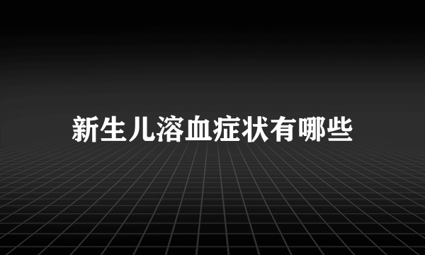 新生儿溶血症状有哪些