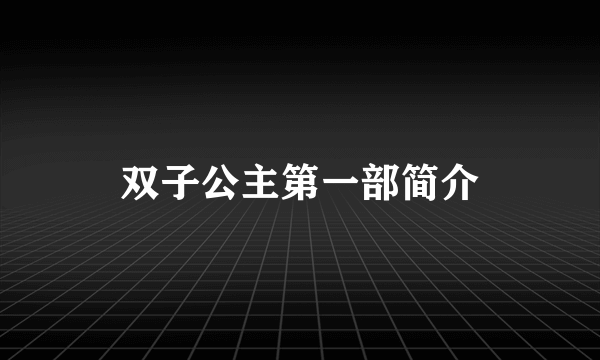 双子公主第一部简介