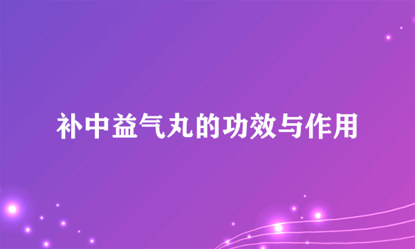 补中益气丸的功效与作用