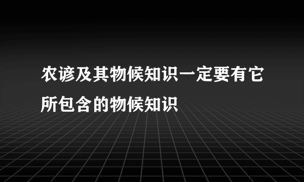 农谚及其物候知识一定要有它所包含的物候知识