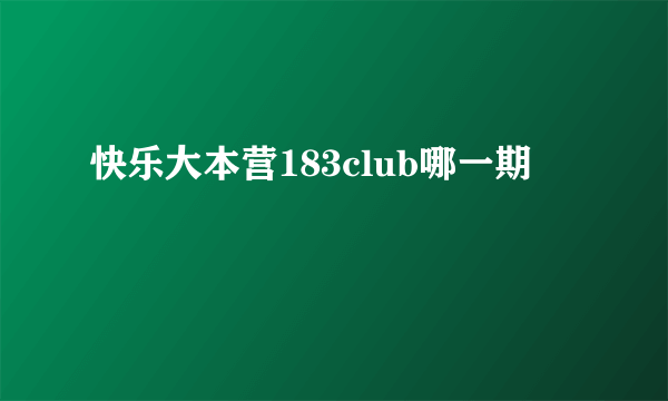 快乐大本营183club哪一期