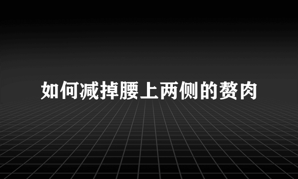 如何减掉腰上两侧的赘肉