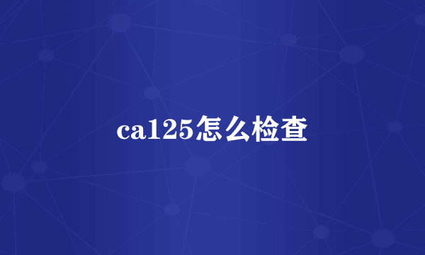 ca125怎么检查