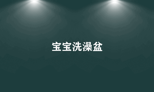 宝宝洗澡盆