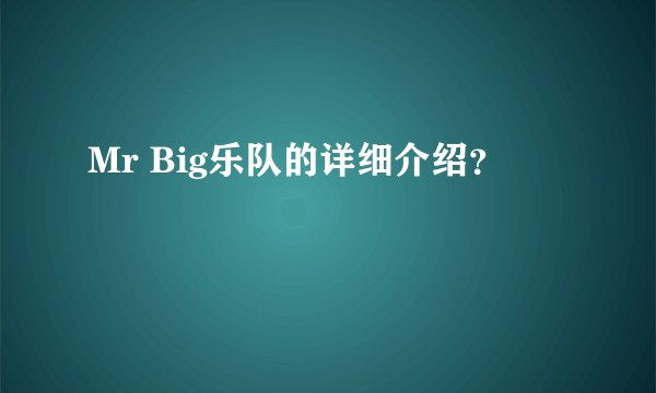 Mr Big乐队的详细介绍？