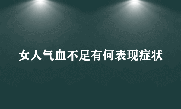 女人气血不足有何表现症状