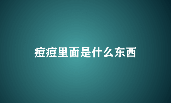 痘痘里面是什么东西