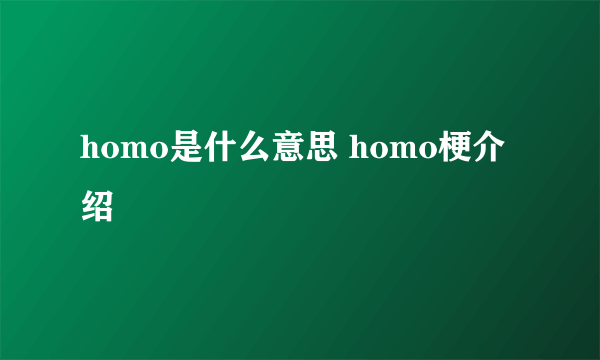 homo是什么意思 homo梗介绍