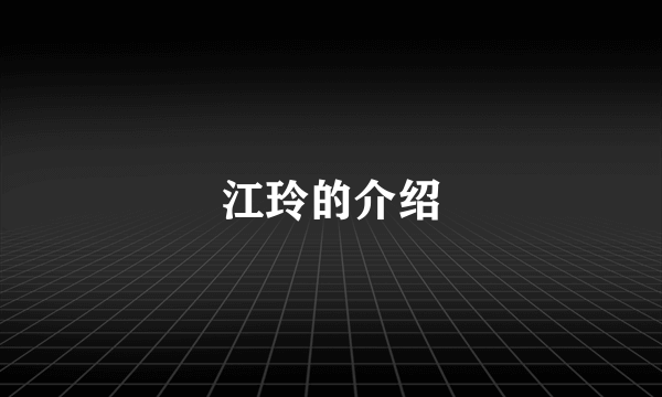 江玲的介绍