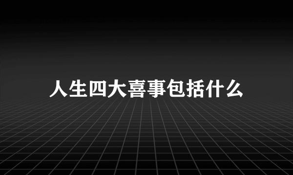 人生四大喜事包括什么