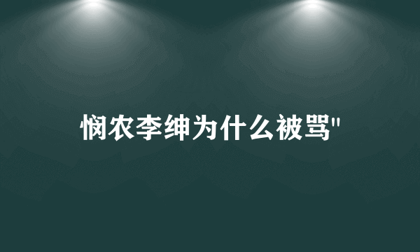 悯农李绅为什么被骂