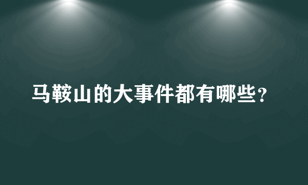 马鞍山的大事件都有哪些？