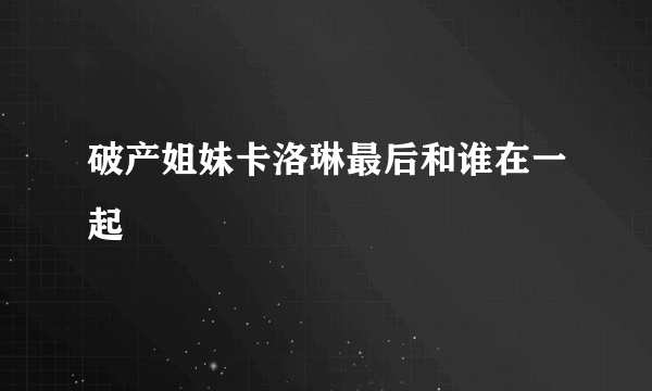 破产姐妹卡洛琳最后和谁在一起