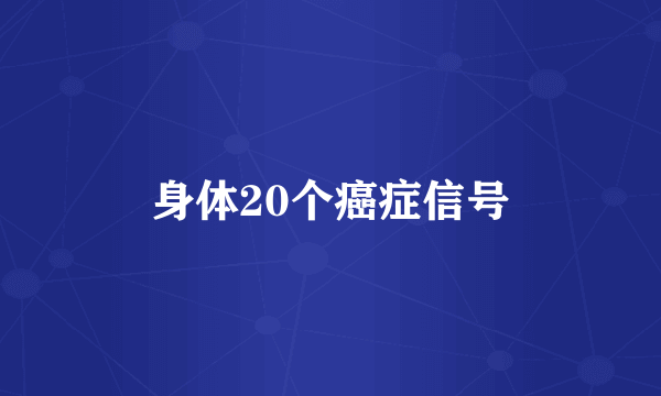 身体20个癌症信号