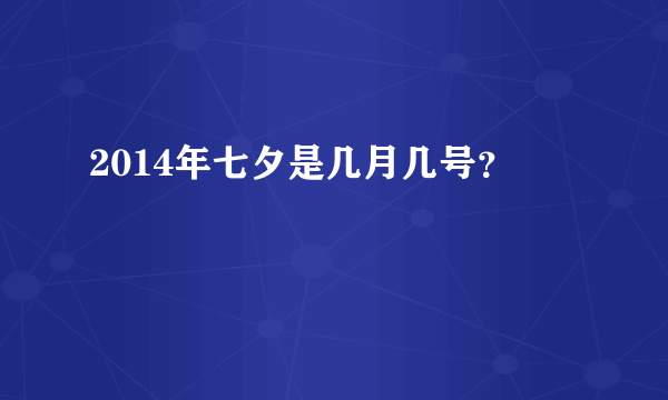 2014年七夕是几月几号？