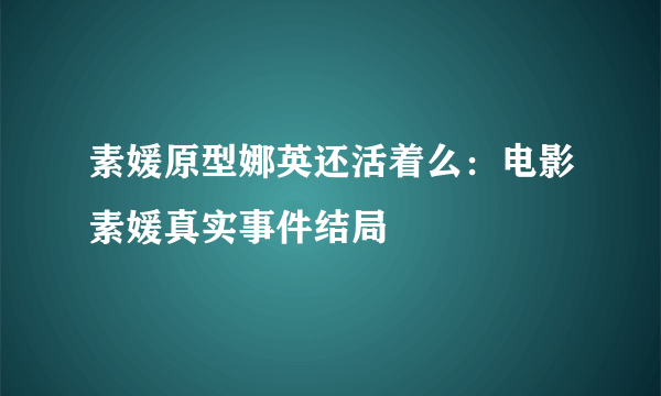 素媛原型娜英还活着么：电影素媛真实事件结局