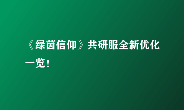 《绿茵信仰》共研服全新优化一览！