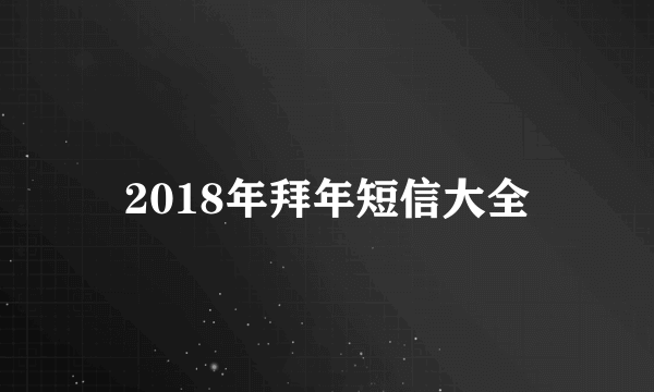 2018年拜年短信大全