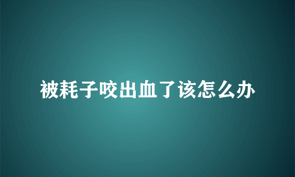 被耗子咬出血了该怎么办