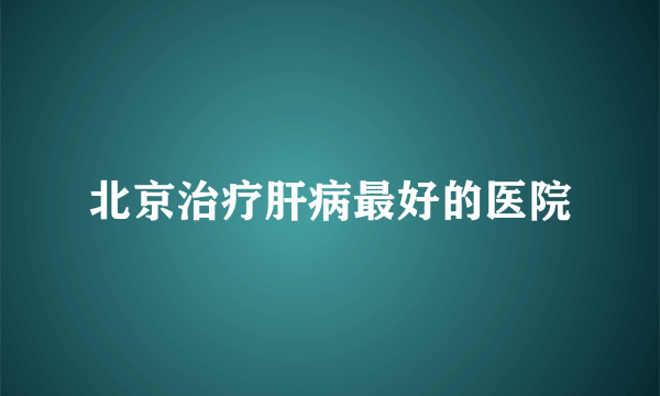 北京治疗肝病最好的医院