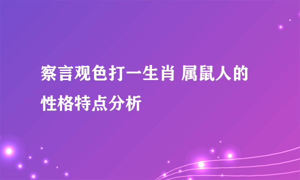 察言观色打一生肖 属鼠人的性格特点分析