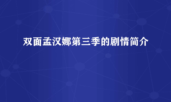 双面孟汉娜第三季的剧情简介