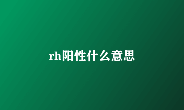 rh阳性什么意思