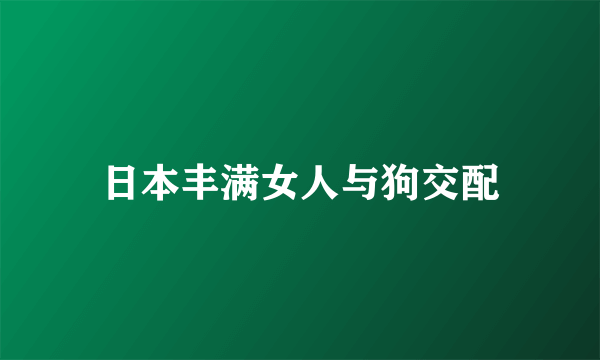 日本丰满女人与狗交配