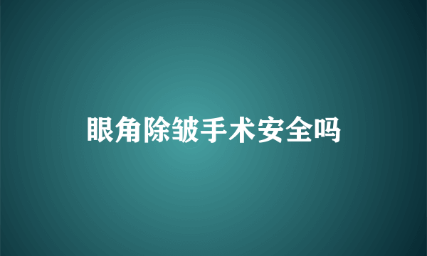 眼角除皱手术安全吗