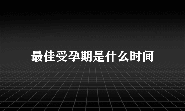 最佳受孕期是什么时间