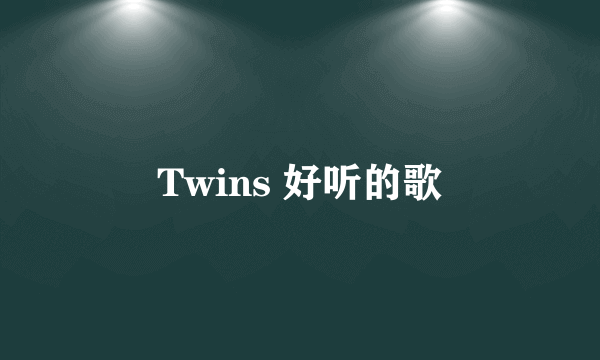 Twins 好听的歌