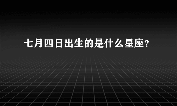 七月四日出生的是什么星座？