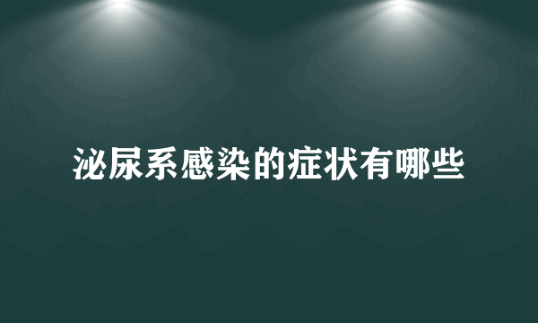 泌尿系感染的症状有哪些