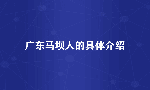 广东马坝人的具体介绍