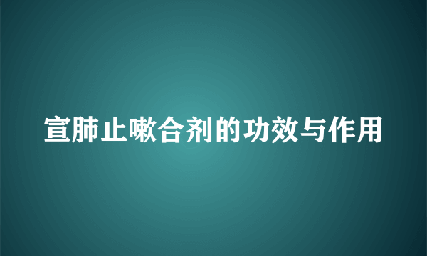 宣肺止嗽合剂的功效与作用