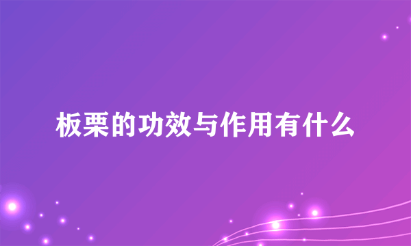 板栗的功效与作用有什么