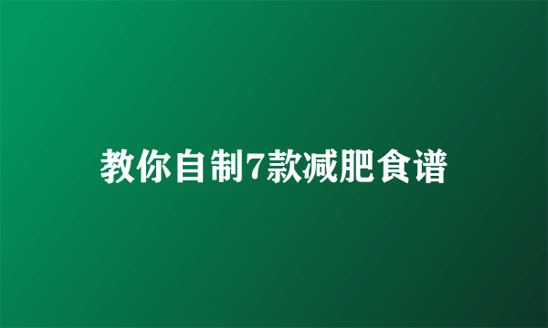 教你自制7款减肥食谱