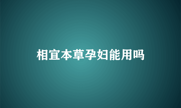 相宜本草孕妇能用吗